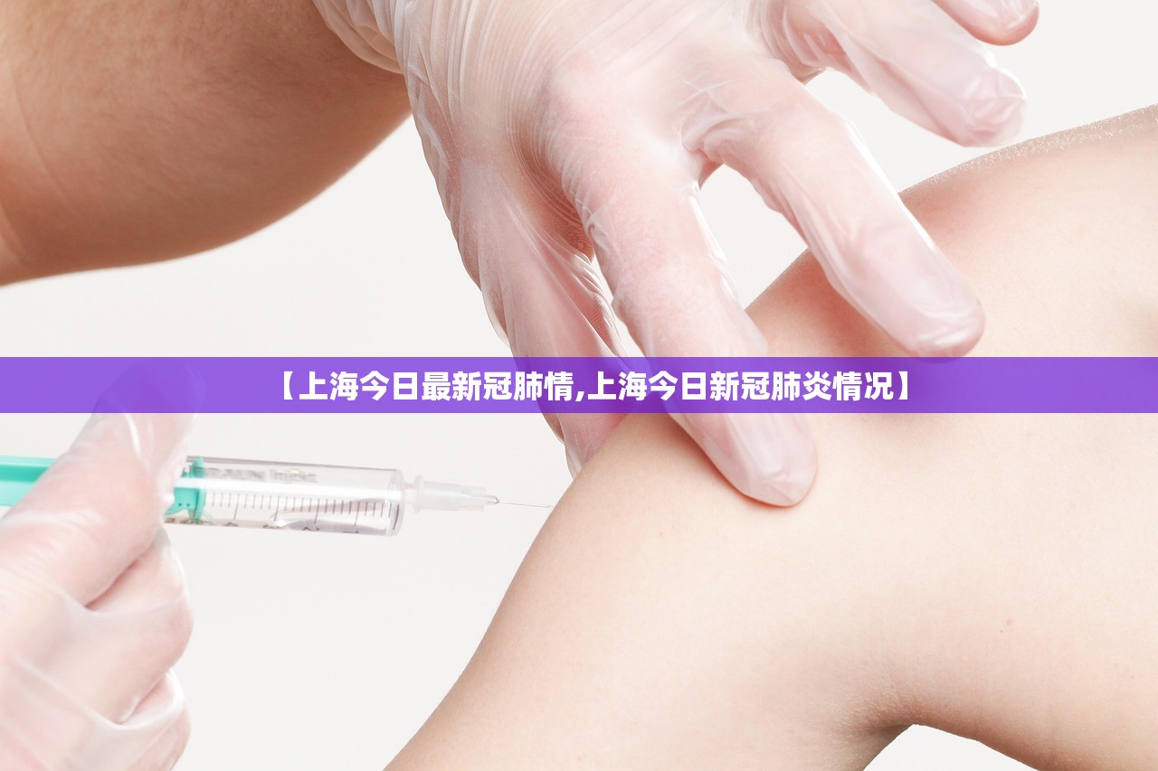 【上海今日最新冠肺情,上海今日新冠肺炎情况】