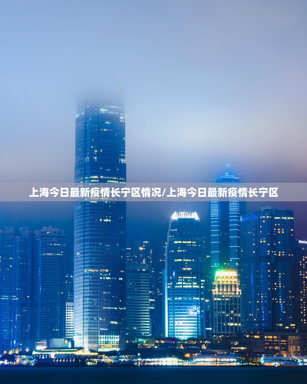 上海今日最新疫情长宁区情况/上海今日最新疫情长宁区