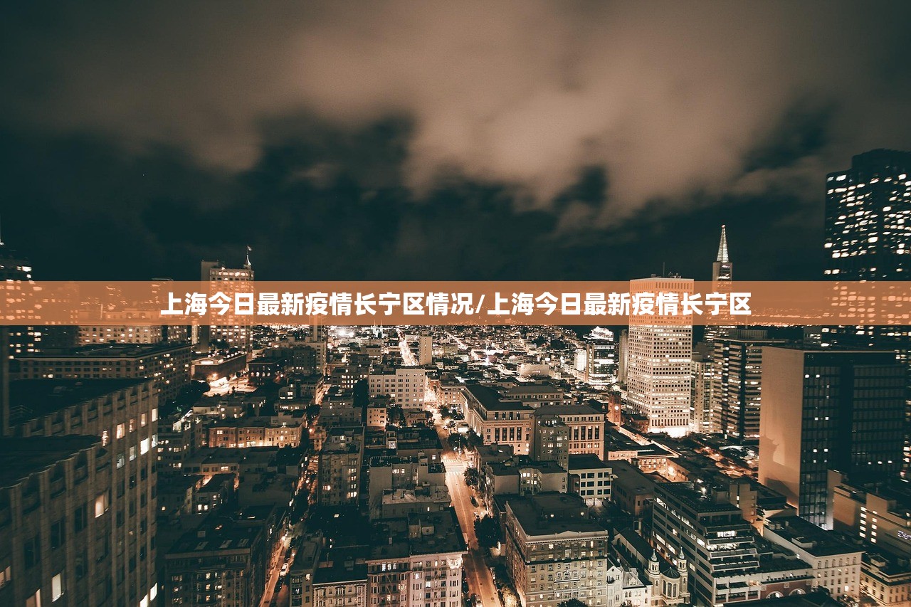 上海今日最新疫情长宁区情况/上海今日最新疫情长宁区