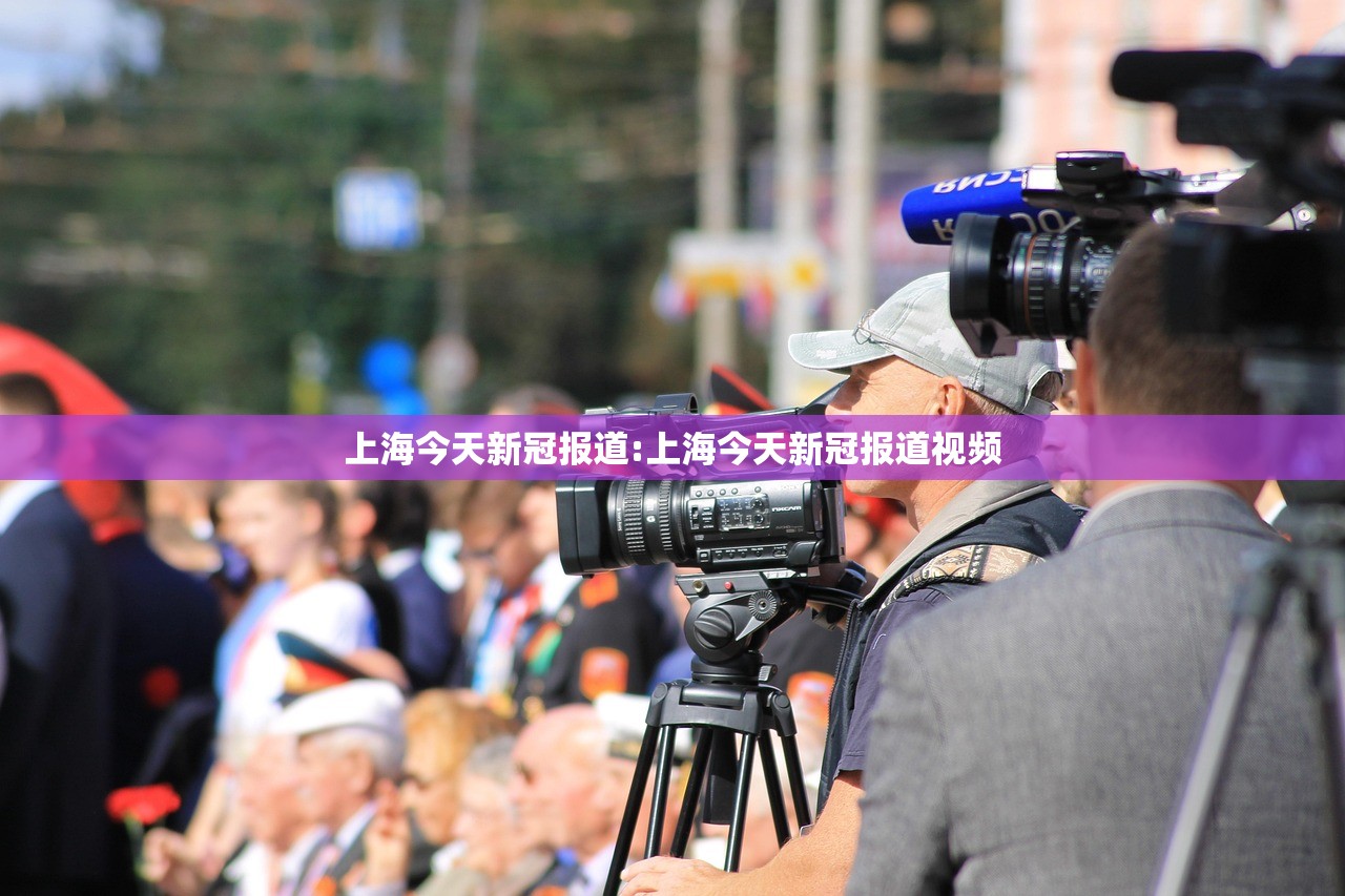 上海今天新冠报道:上海今天新冠报道视频