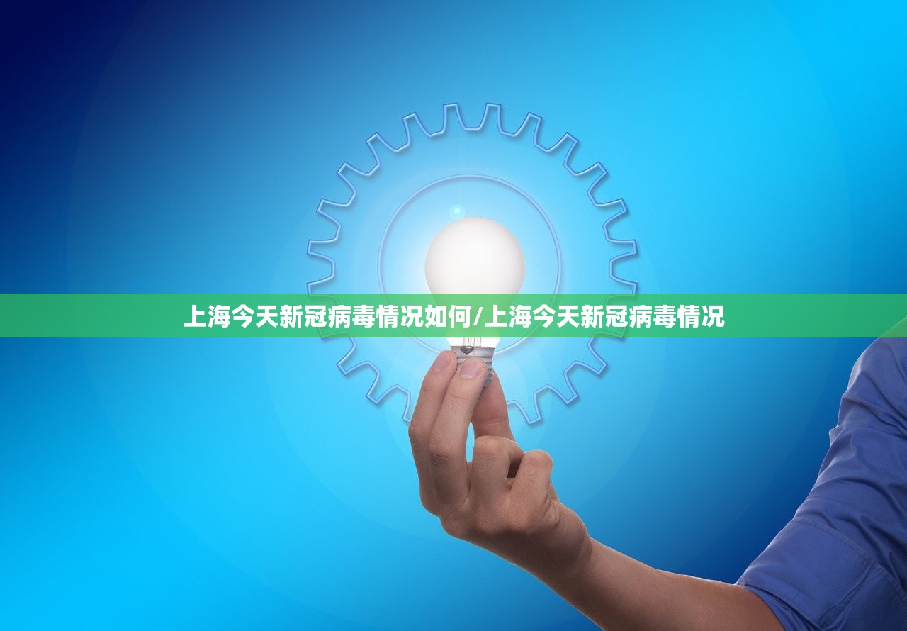 上海今天新冠病毒情况如何/上海今天新冠病毒情况