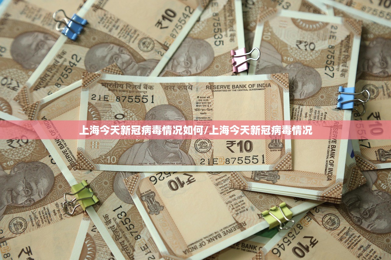 上海今天新冠病毒情况如何/上海今天新冠病毒情况