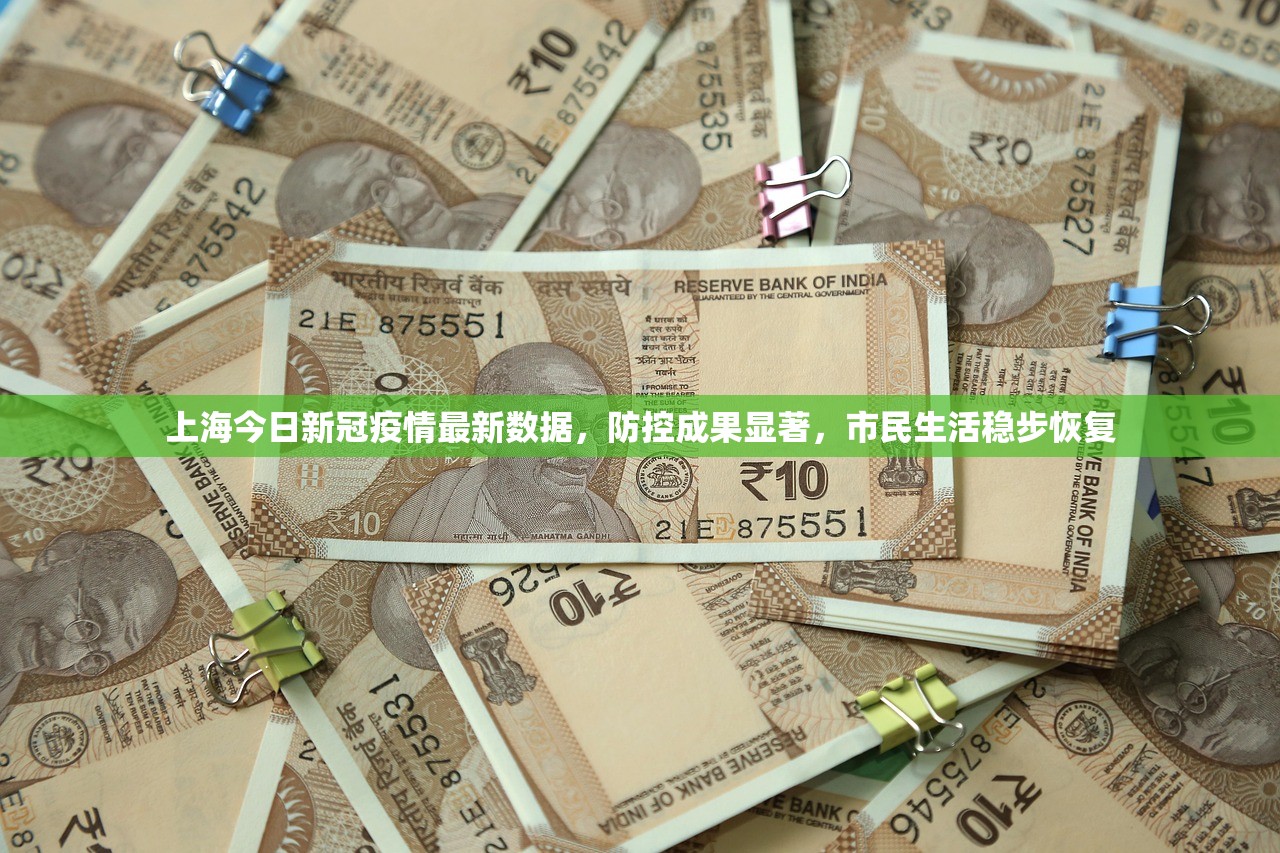 上海今日新冠疫情最新数据，防控成果显著，市民生活稳步恢复
