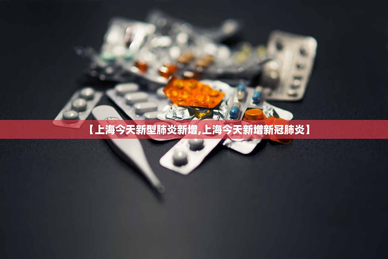 【上海今天新型肺炎新增,上海今天新增新冠肺炎】