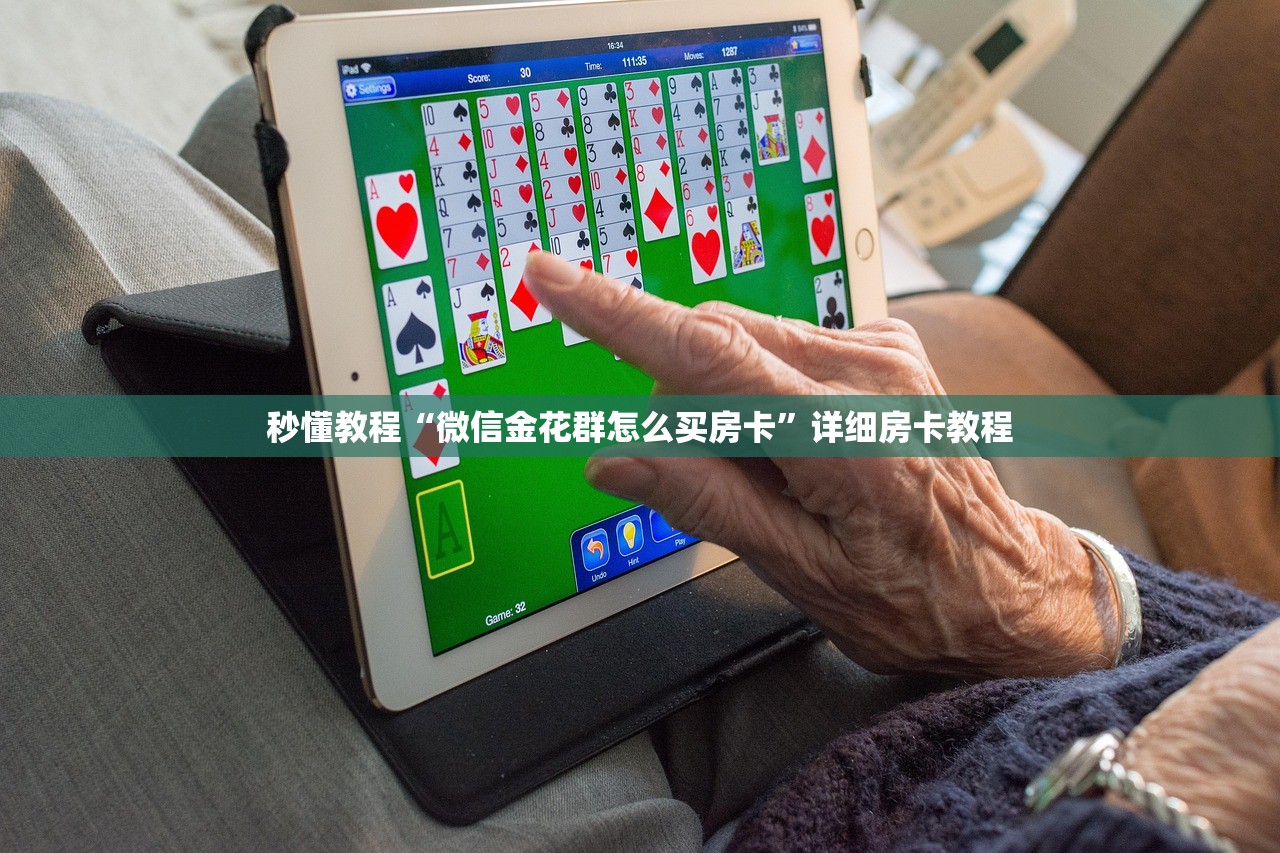 秒懂教程“微信金花群怎么买房卡”详细房卡教程