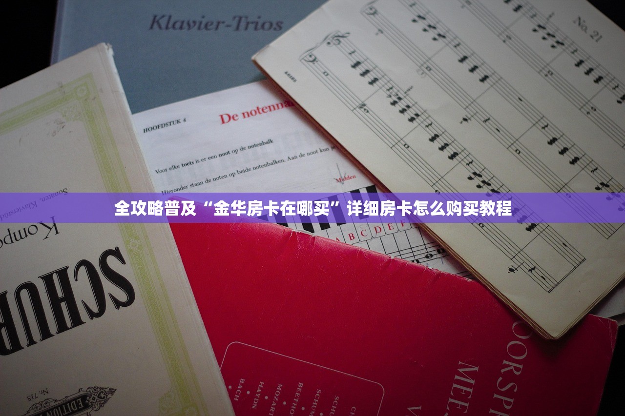 全攻略普及“金华房卡在哪买”详细房卡怎么购买教程