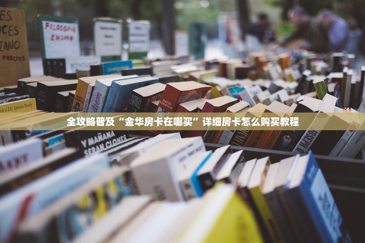 全攻略普及“金华房卡在哪买”详细房卡怎么购买教程