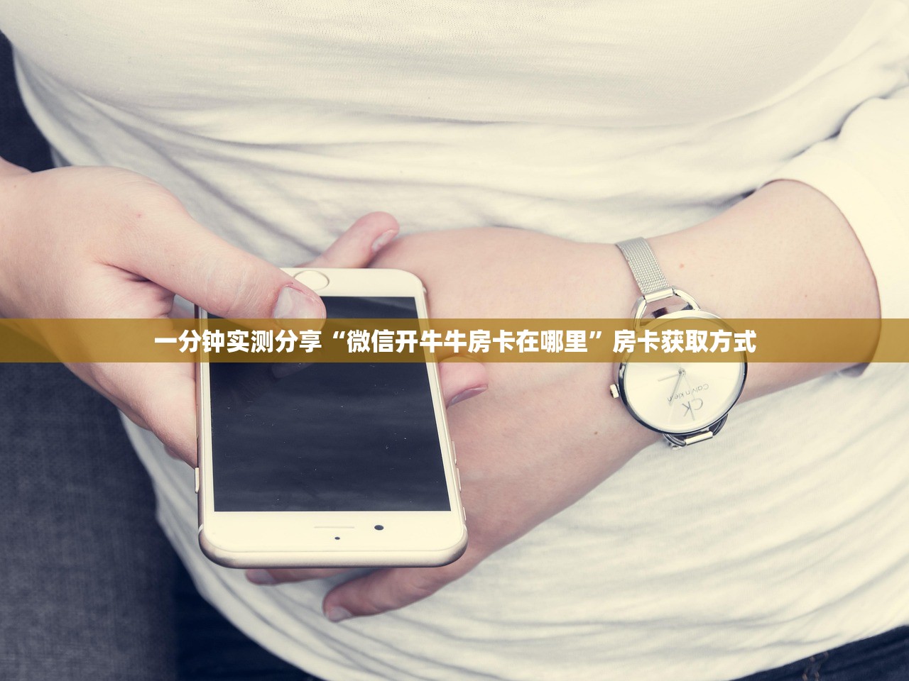 一分钟实测分享“微信开牛牛房卡在哪里”房卡获取方式