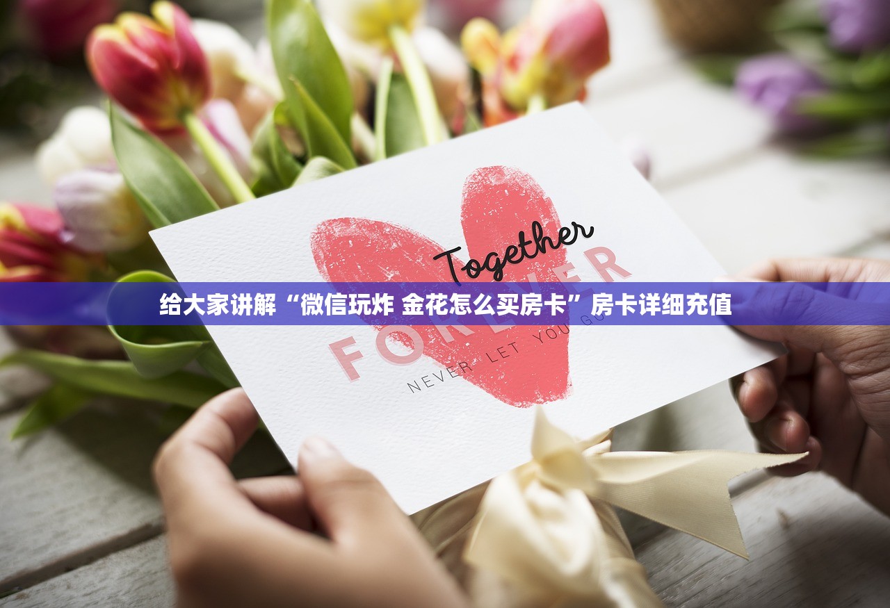给大家讲解“微信玩炸 金花怎么买房卡”房卡详细充值