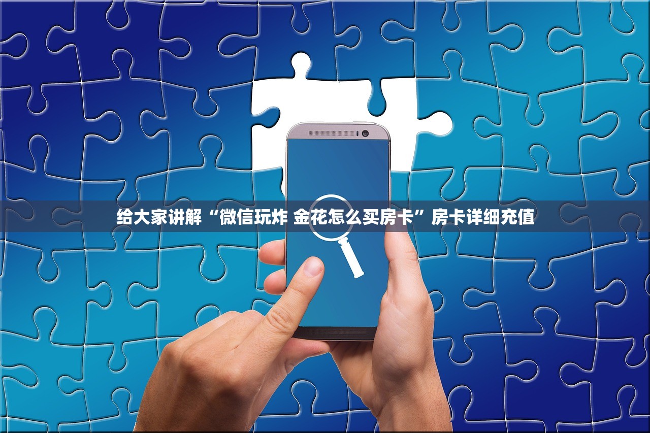 给大家讲解“微信玩炸 金花怎么买房卡”房卡详细充值