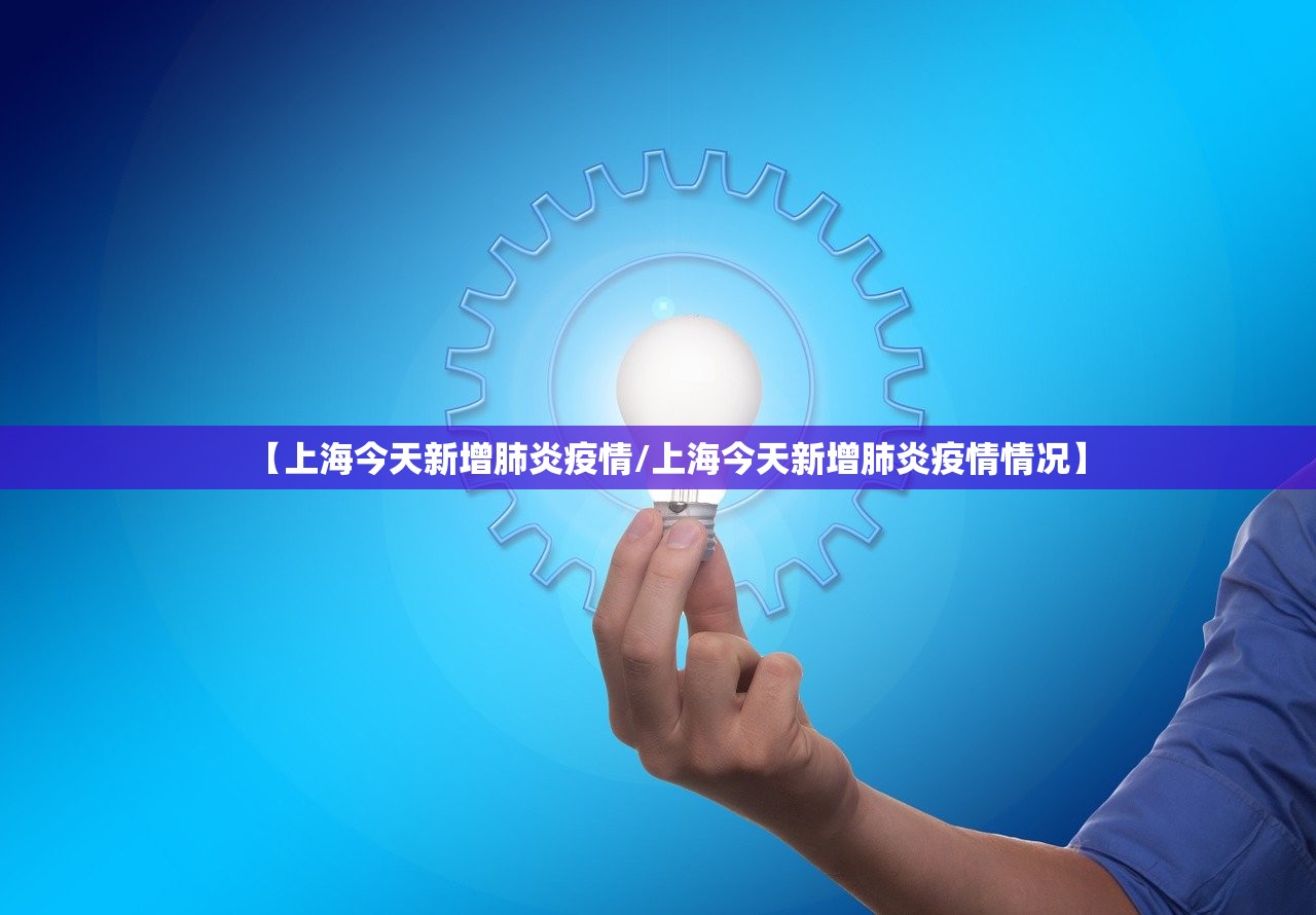 【上海今天新增肺炎疫情/上海今天新增肺炎疫情情况】
