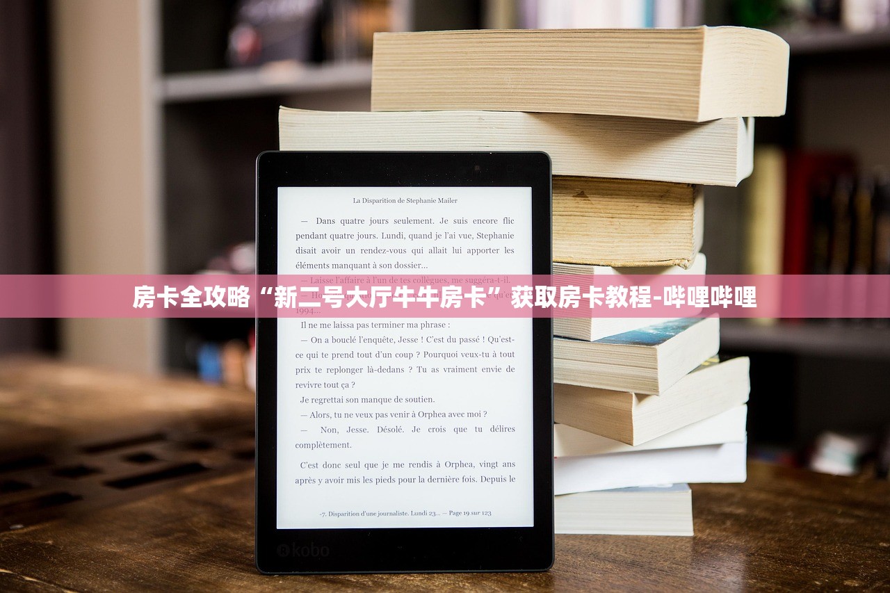房卡全攻略“新二号大厅牛牛房卡”获取房卡教程-哔哩哔哩