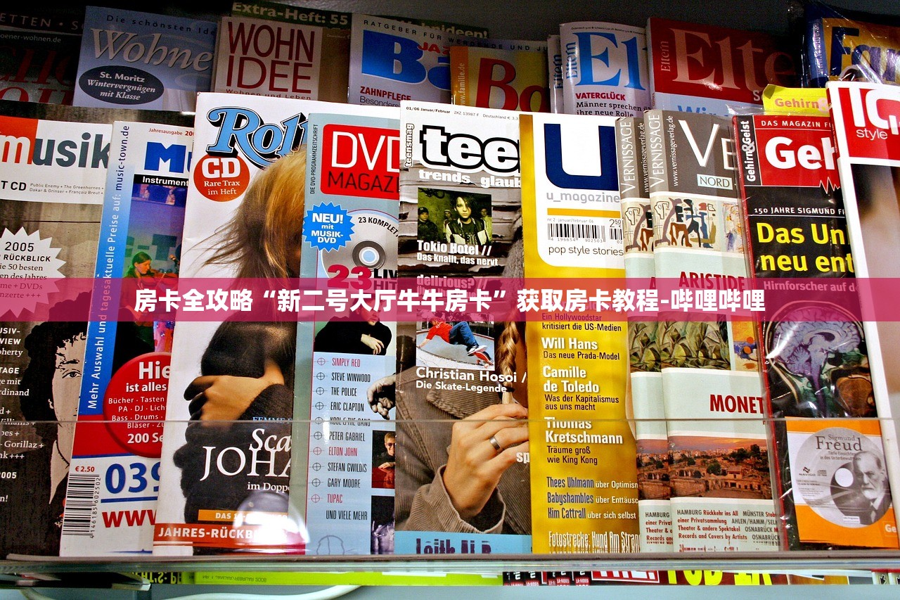 房卡全攻略“新二号大厅牛牛房卡”获取房卡教程-哔哩哔哩