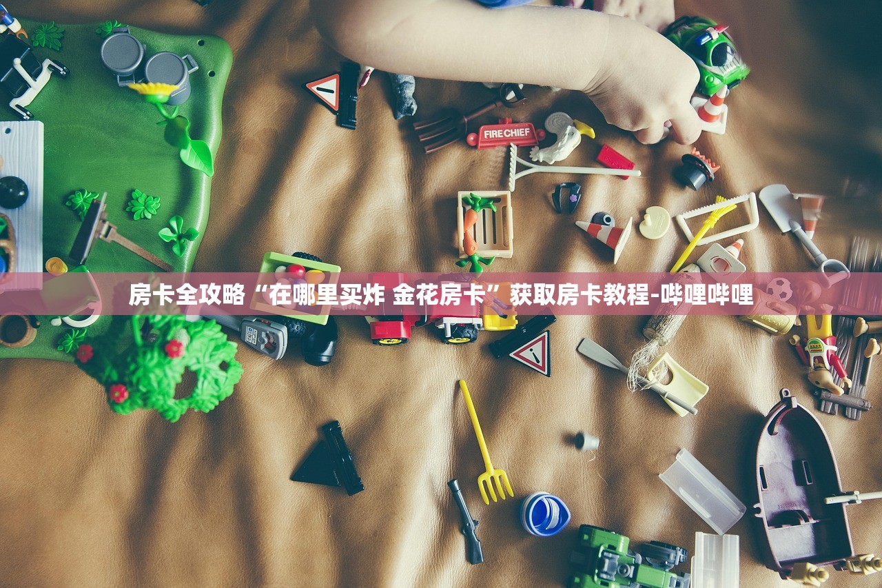 房卡全攻略“在哪里买炸 金花房卡”获取房卡教程-哔哩哔哩
