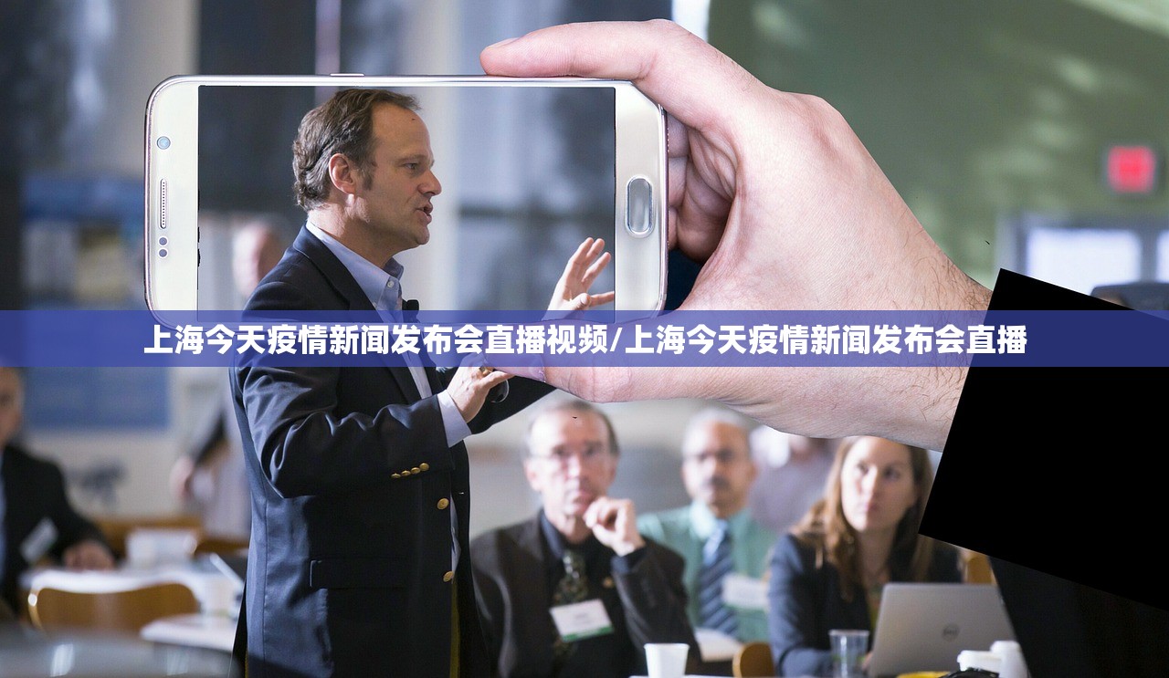 上海今天疫情新闻发布会直播视频/上海今天疫情新闻发布会直播