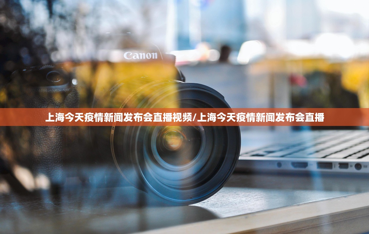 上海今天疫情新闻发布会直播视频/上海今天疫情新闻发布会直播