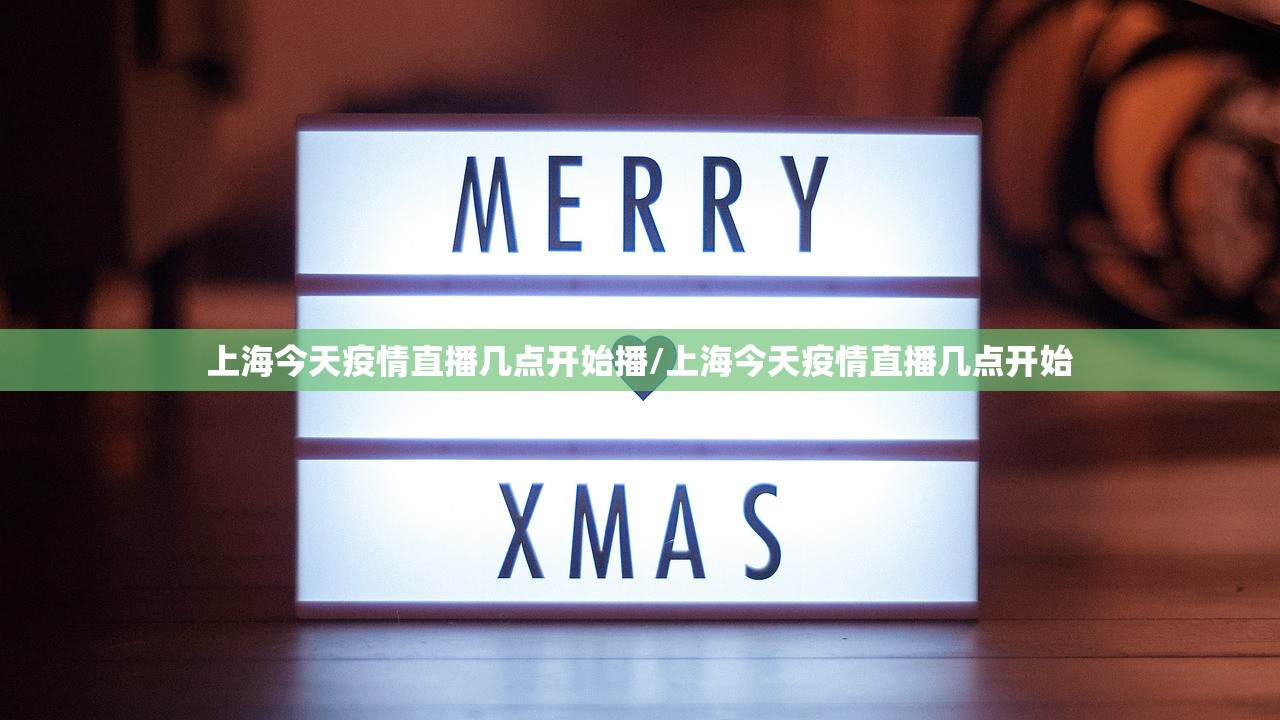 上海今天疫情直播几点开始播/上海今天疫情直播几点开始