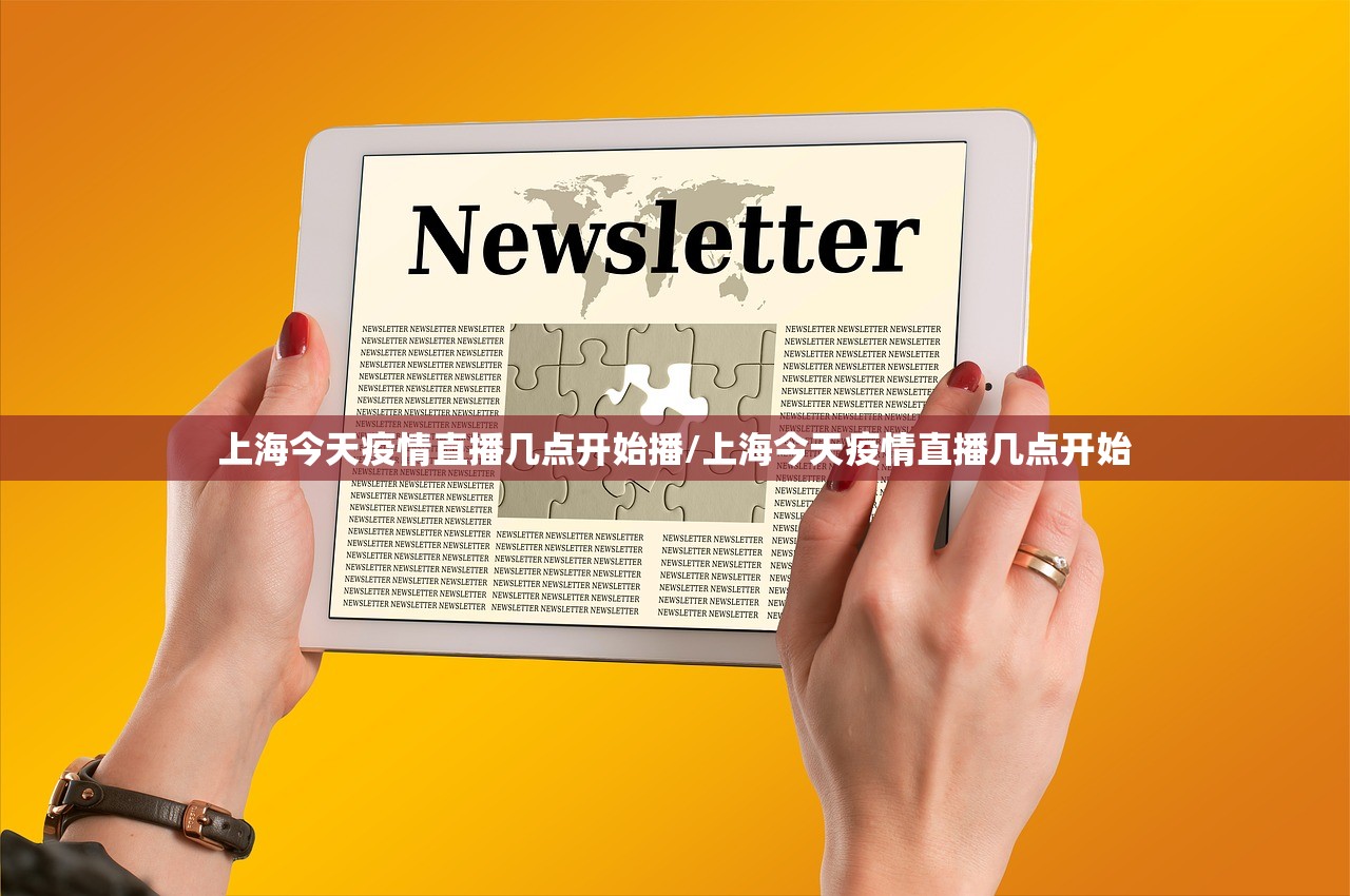 上海今天疫情直播几点开始播/上海今天疫情直播几点开始