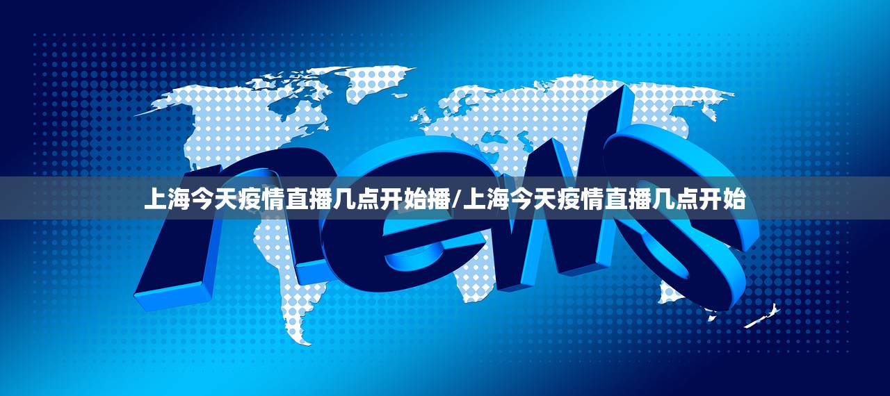 上海今天疫情直播几点开始播/上海今天疫情直播几点开始