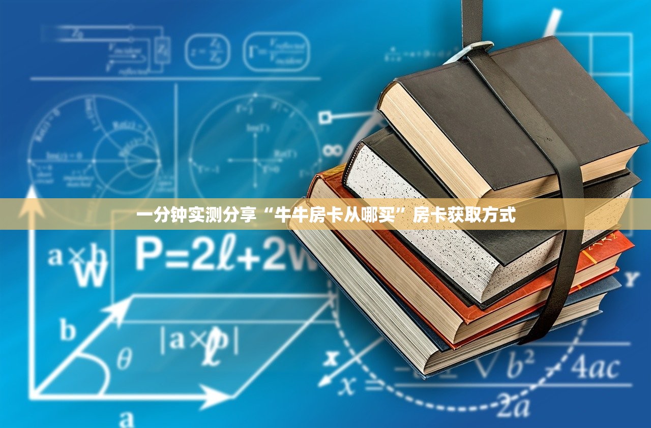 一分钟实测分享“牛牛房卡从哪买”房卡获取方式