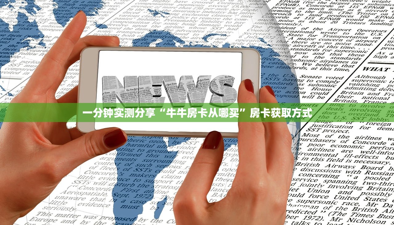 一分钟实测分享“牛牛房卡从哪买”房卡获取方式