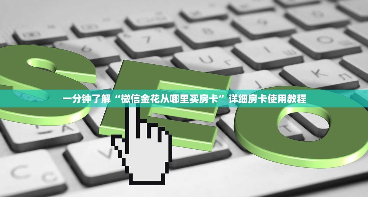 一分钟了解“微信金花从哪里买房卡”详细房卡使用教程