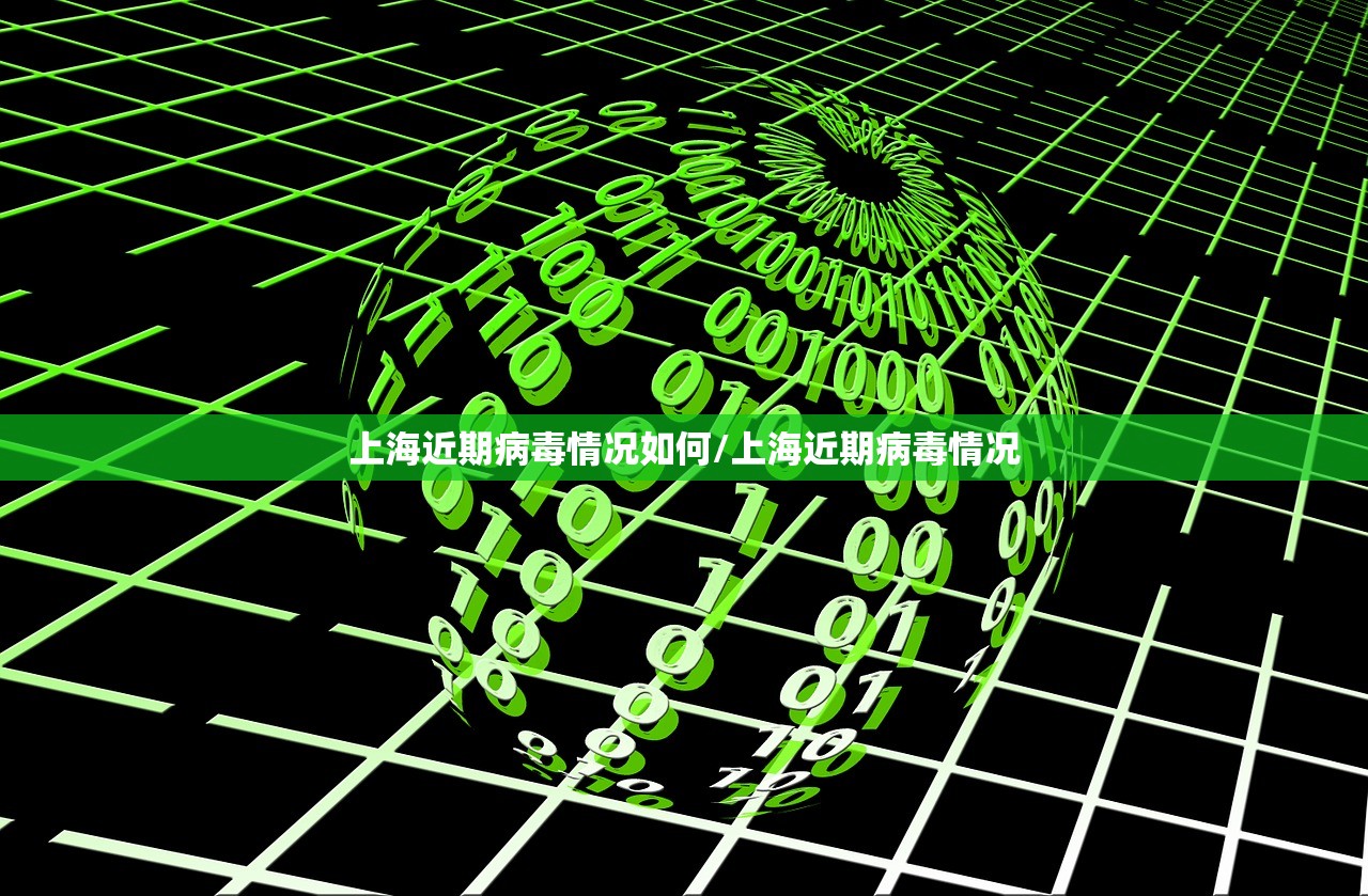 上海近期病毒情况如何/上海近期病毒情况