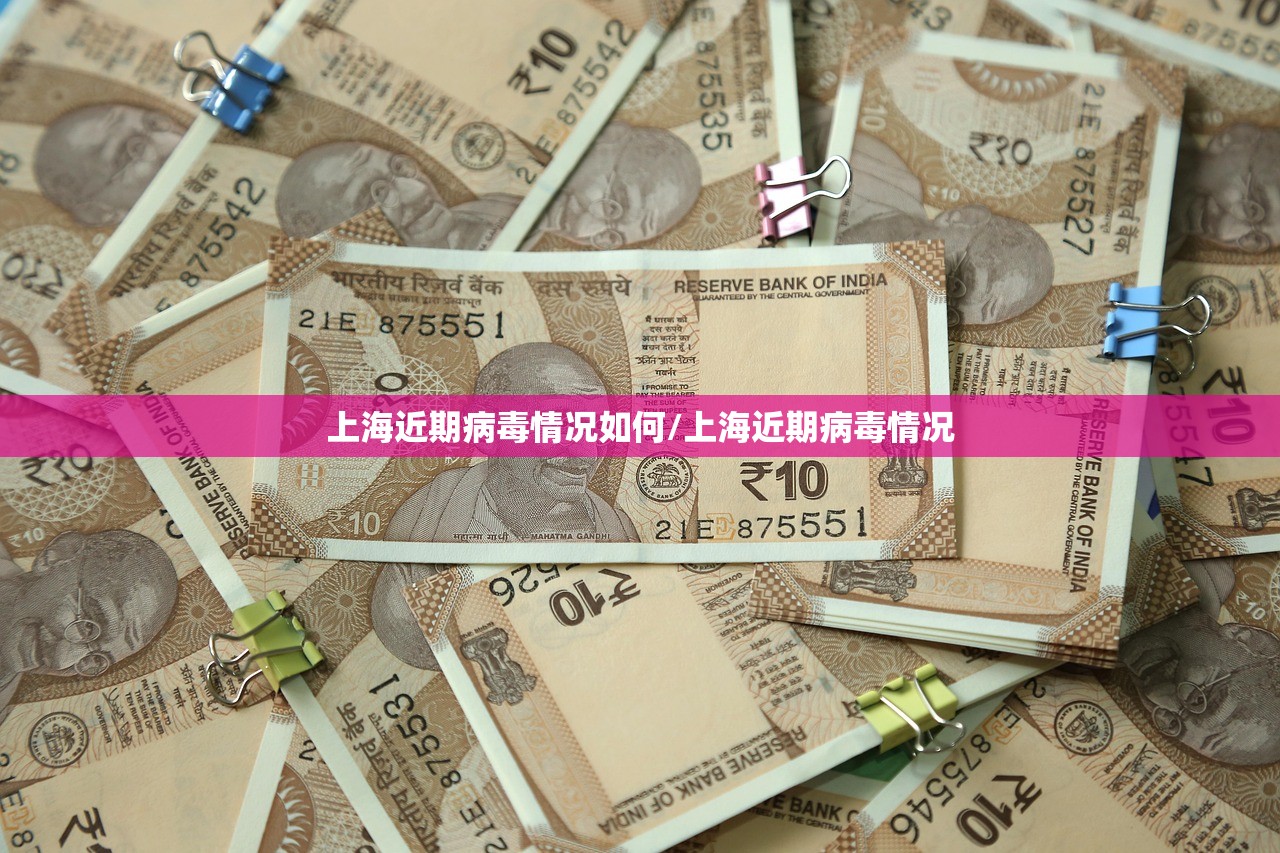上海近期病毒情况如何/上海近期病毒情况