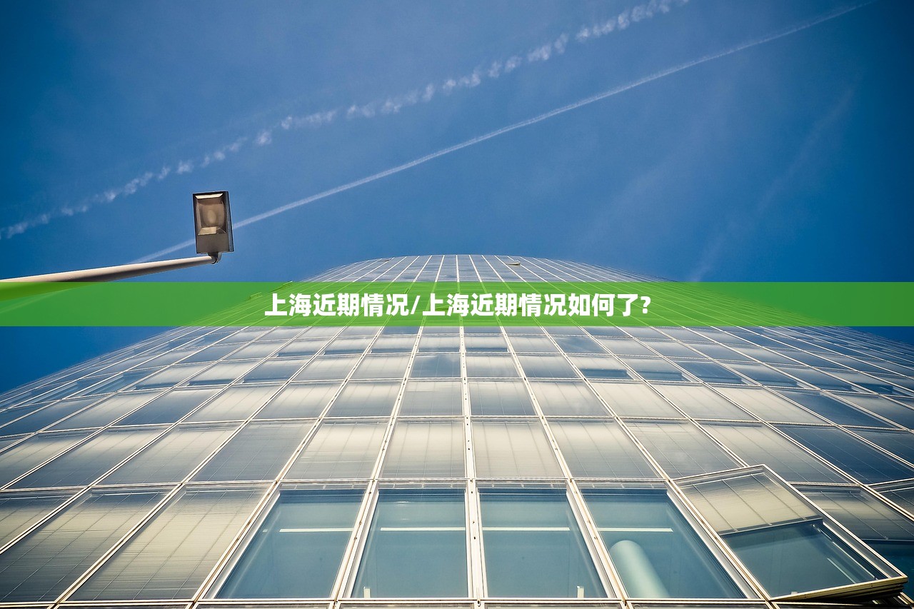 上海近期情况/上海近期情况如何了?