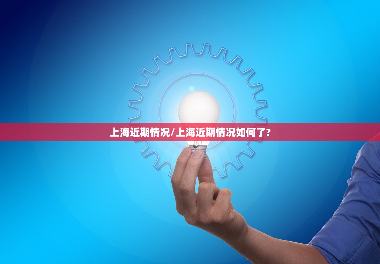 上海近期情况/上海近期情况如何了?