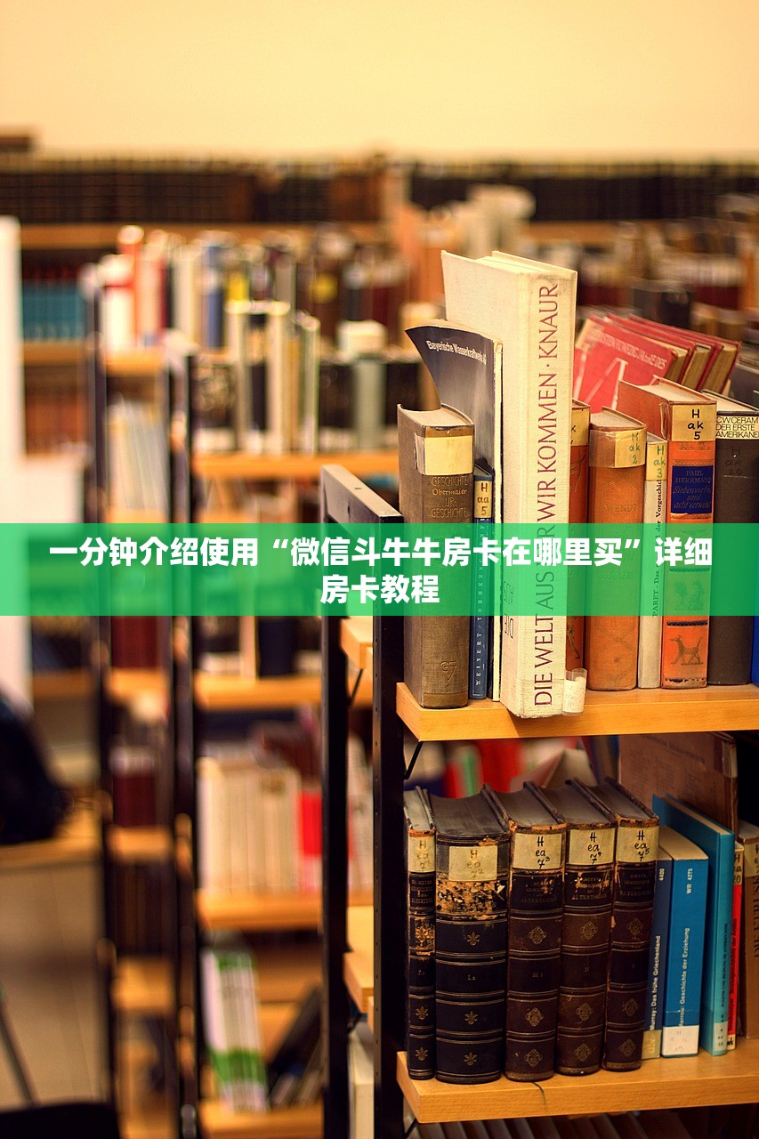 一分钟介绍使用“微信斗牛牛房卡在哪里买”详细房卡教程