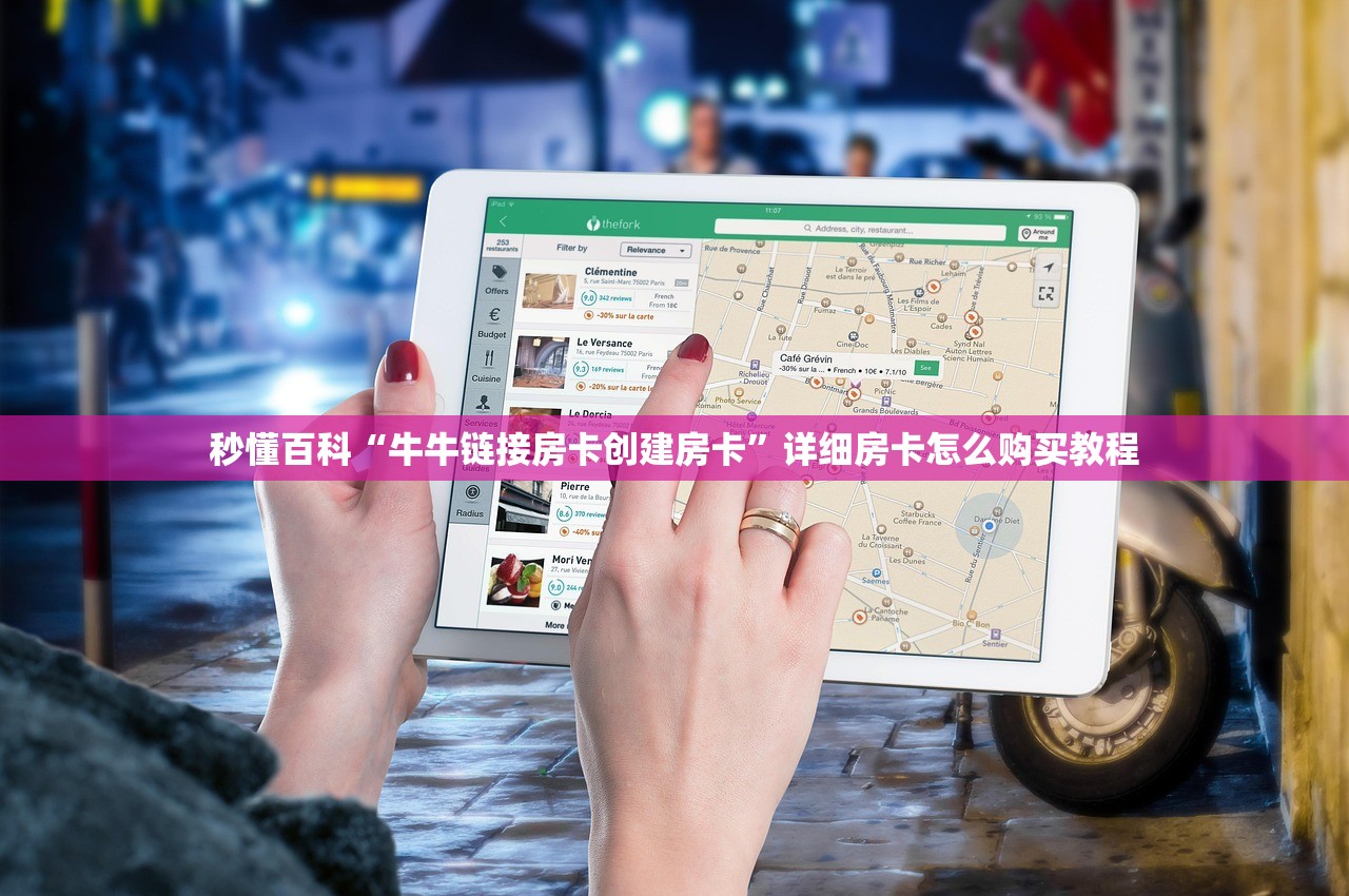 秒懂百科“牛牛链接房卡创建房卡”详细房卡怎么购买教程