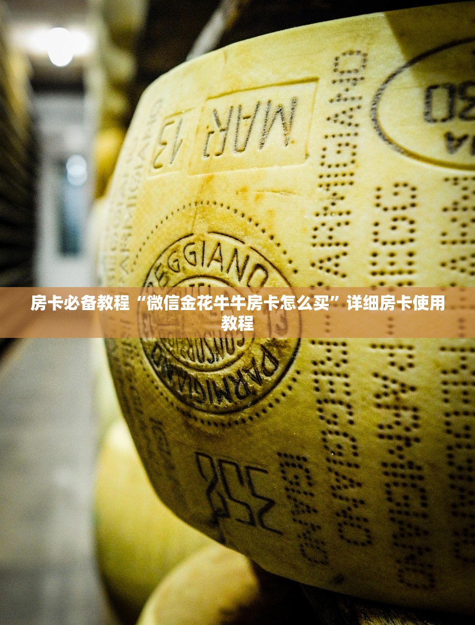 房卡必备教程“微信金花牛牛房卡怎么买”详细房卡使用教程