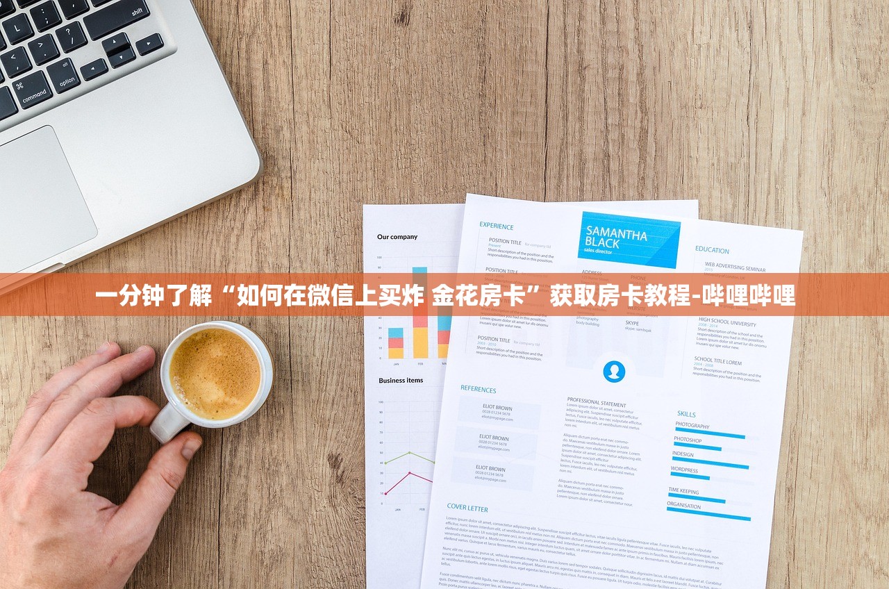 一分钟了解“如何在微信上买炸 金花房卡”获取房卡教程-哔哩哔哩