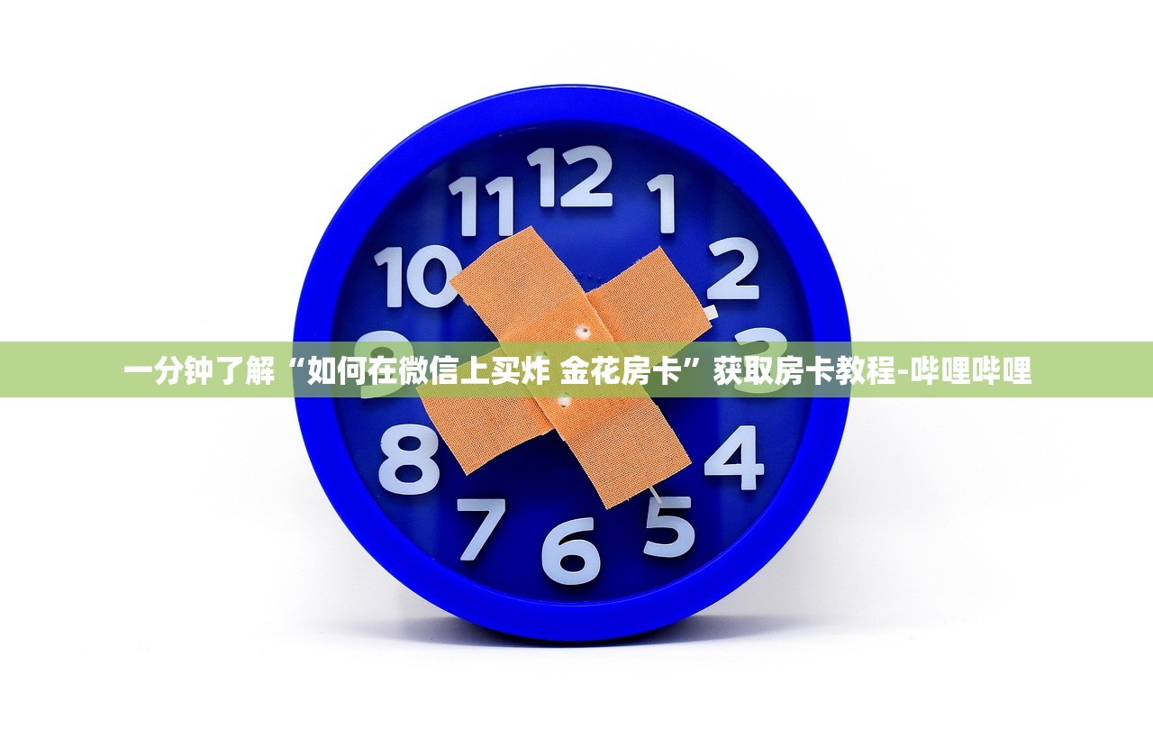 一分钟了解“如何在微信上买炸 金花房卡”获取房卡教程-哔哩哔哩