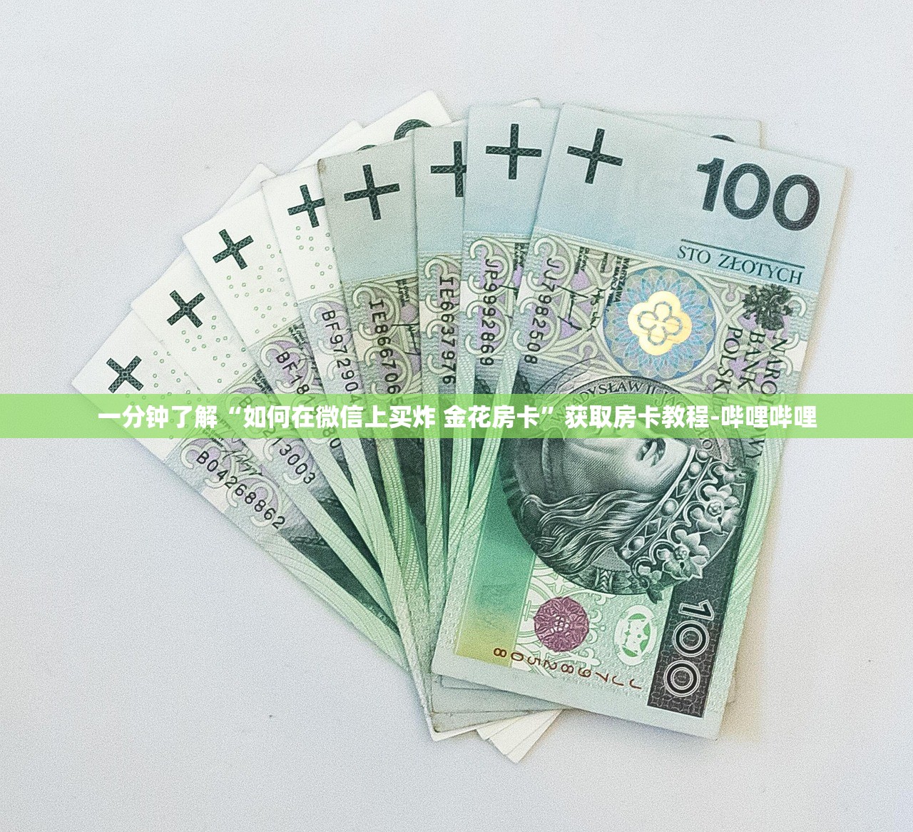 一分钟了解“如何在微信上买炸 金花房卡”获取房卡教程-哔哩哔哩