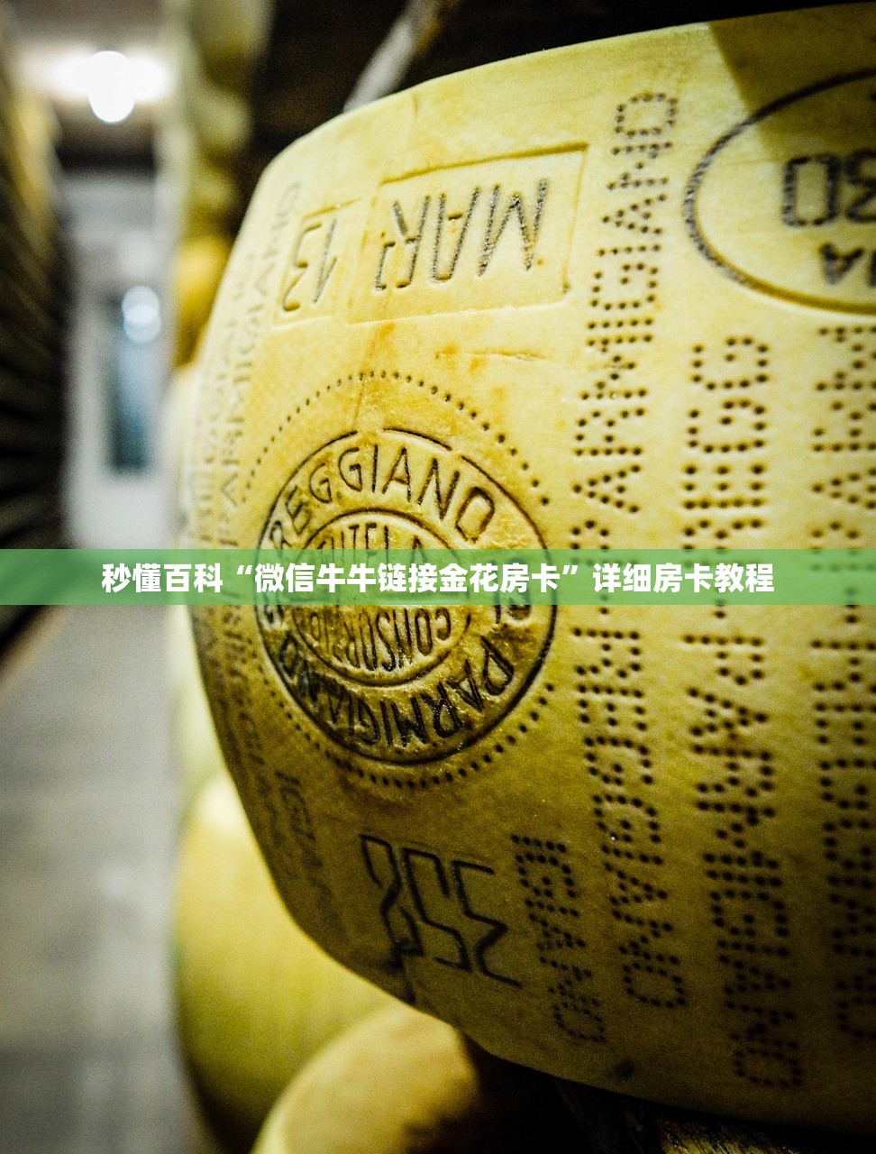 秒懂百科“微信牛牛链接金花房卡”详细房卡教程