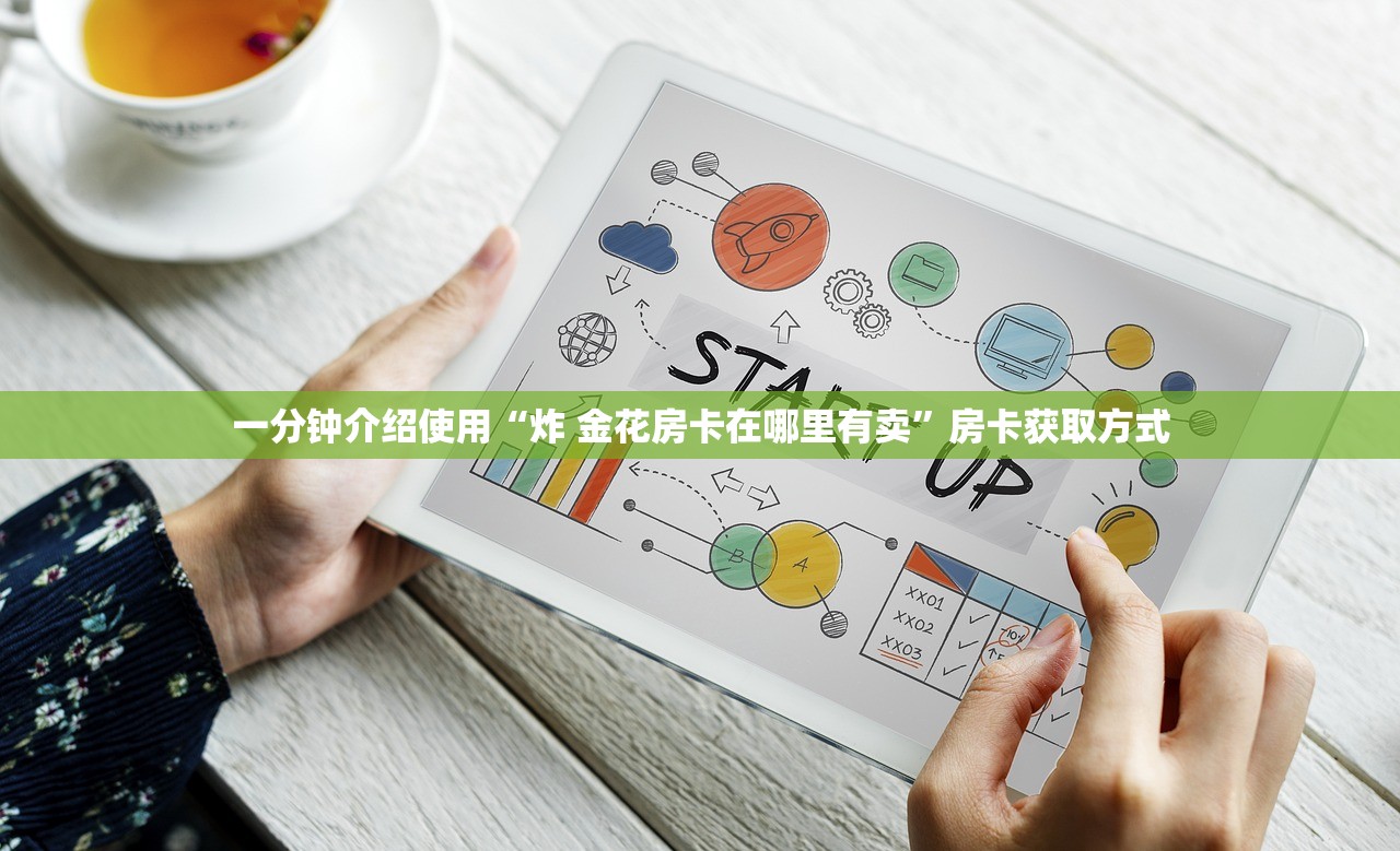 一分钟介绍使用“炸 金花房卡在哪里有卖”房卡获取方式
