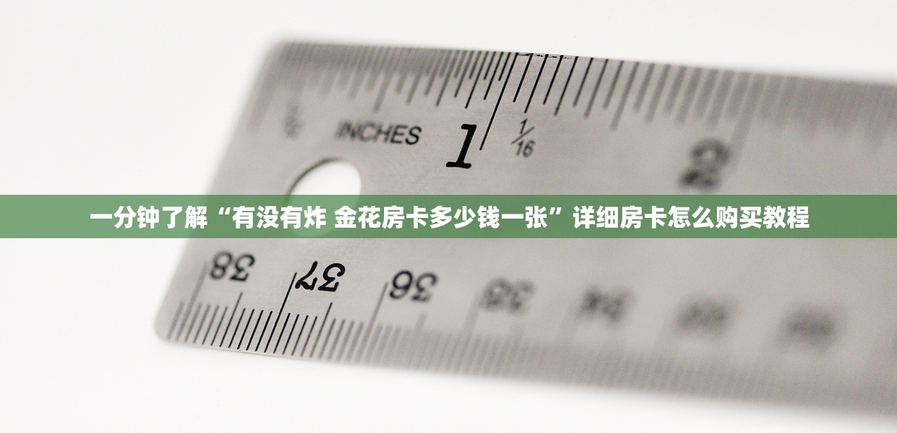 一分钟了解“有没有炸 金花房卡多少钱一张”详细房卡怎么购买教程
