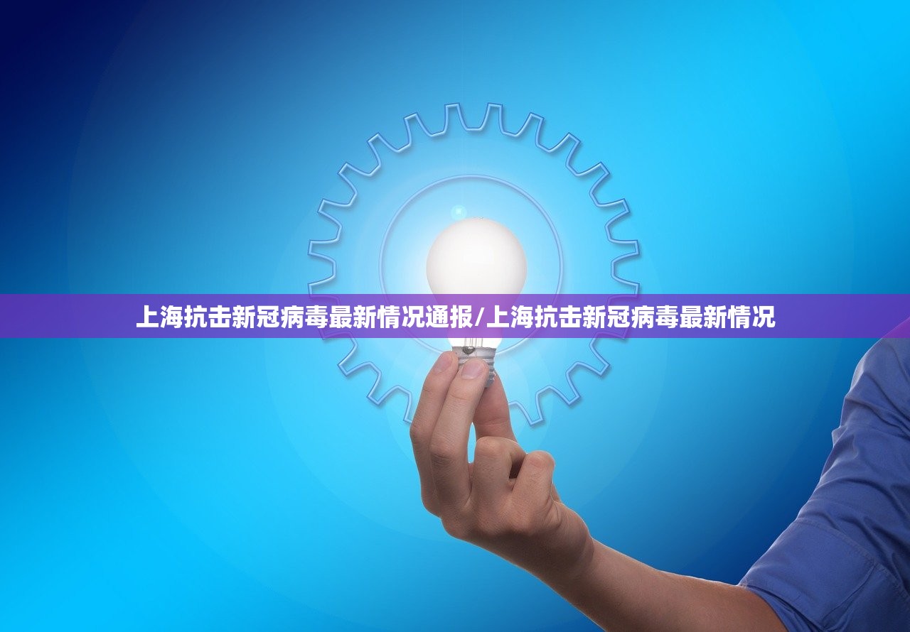 上海抗击新冠病毒最新情况通报/上海抗击新冠病毒最新情况