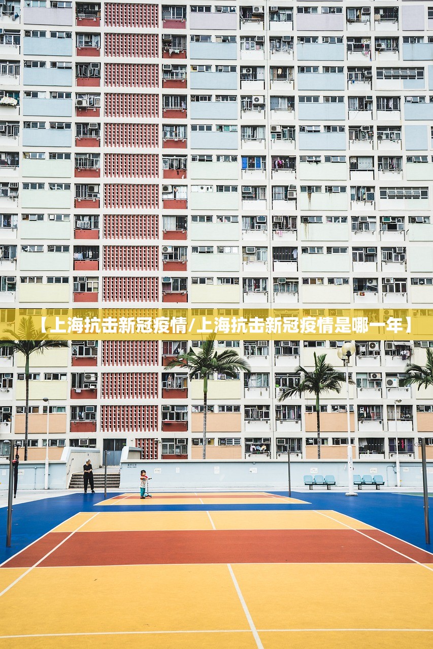 【上海抗击新冠疫情/上海抗击新冠疫情是哪一年】