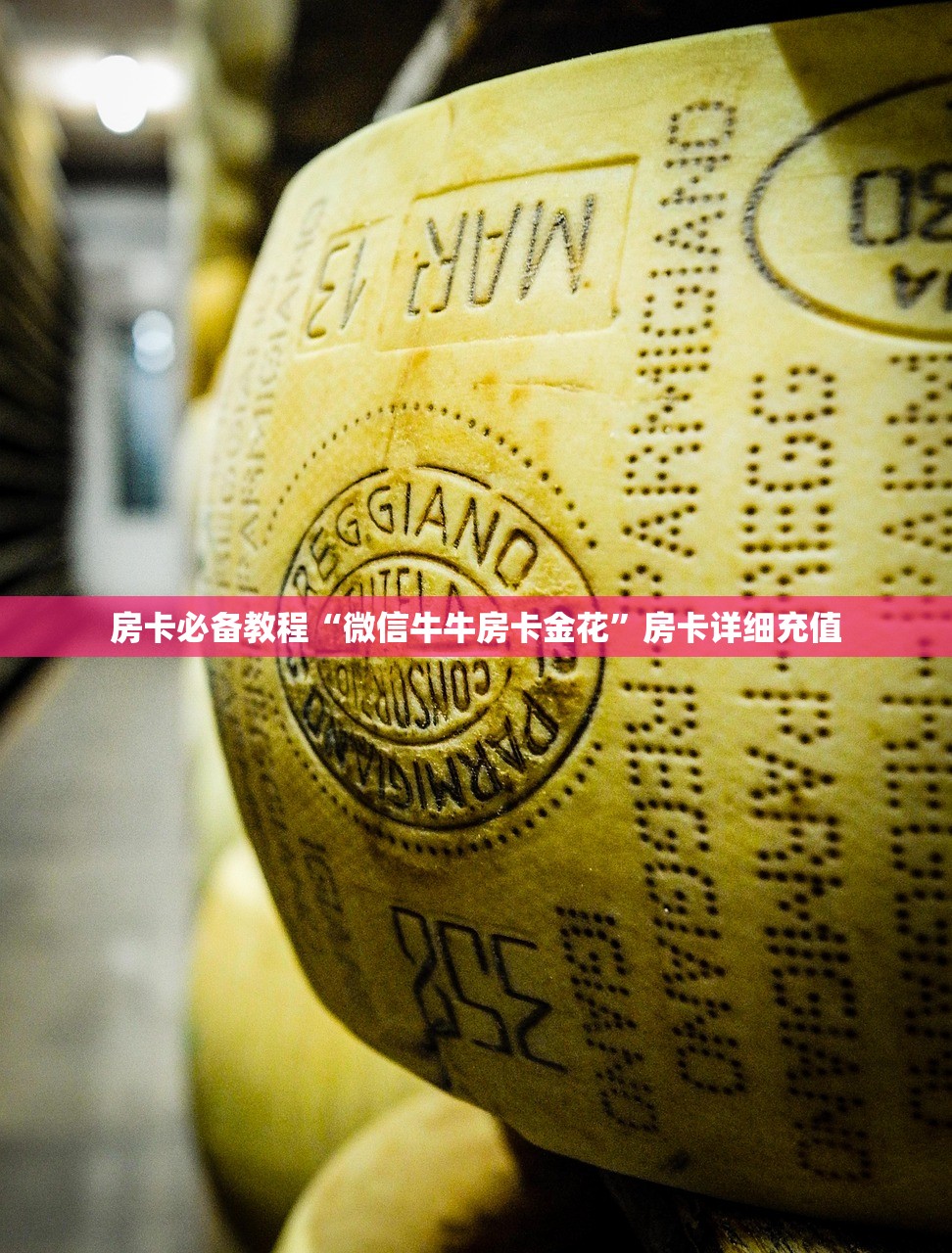 房卡必备教程“微信牛牛房卡金花”房卡详细充值