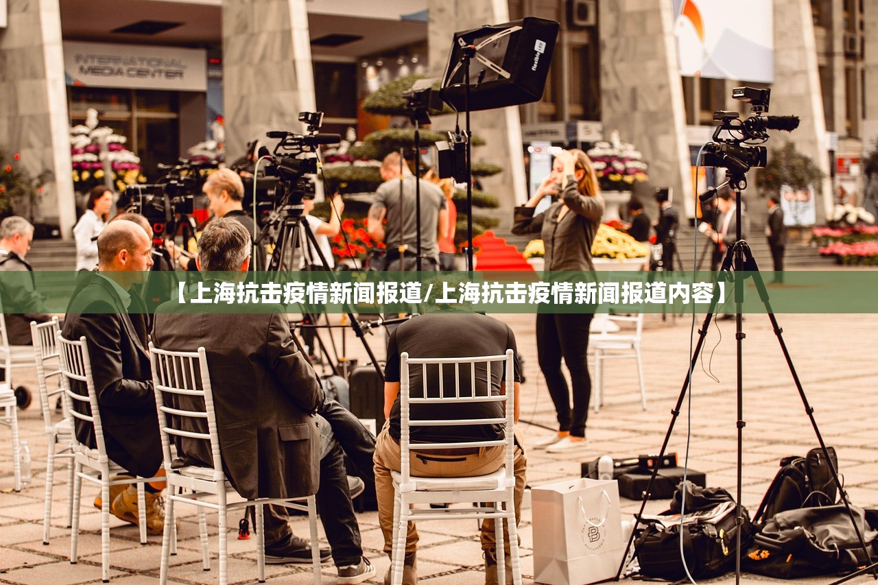 【上海抗击疫情新闻报道/上海抗击疫情新闻报道内容】