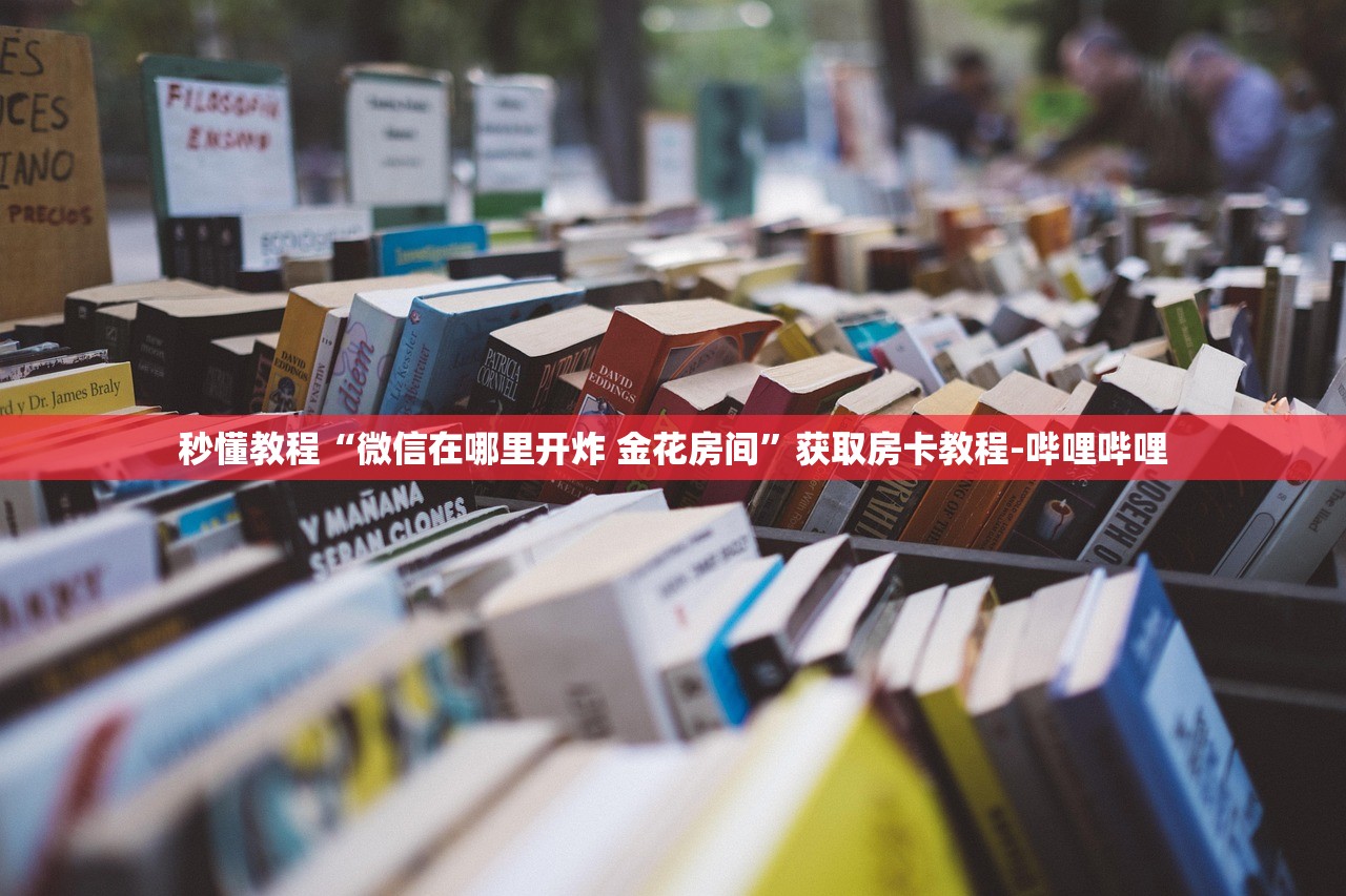 秒懂教程“微信在哪里开炸 金花房间”获取房卡教程-哔哩哔哩
