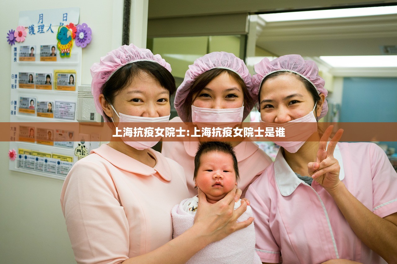 上海抗疫女院士:上海抗疫女院士是谁