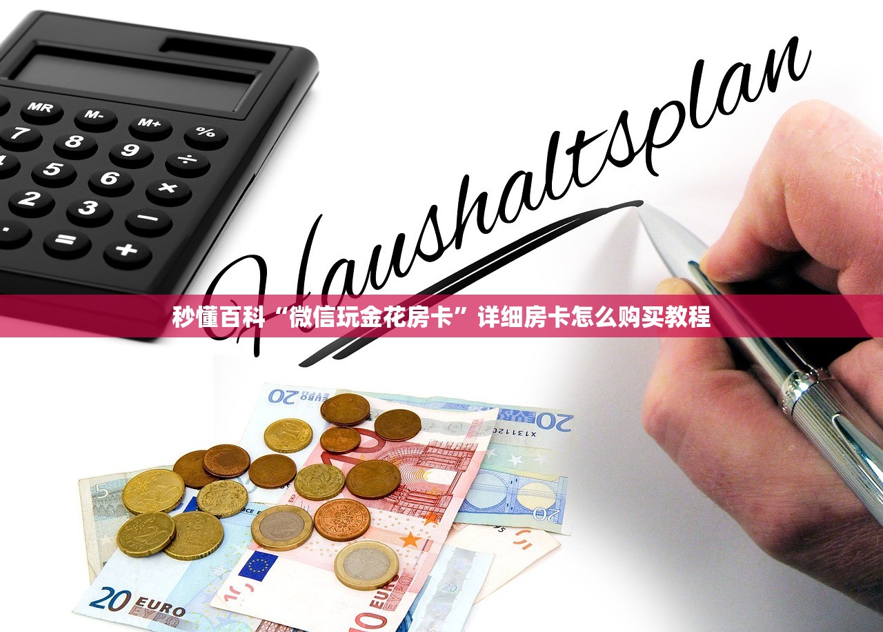秒懂百科“微信玩金花房卡”详细房卡怎么购买教程