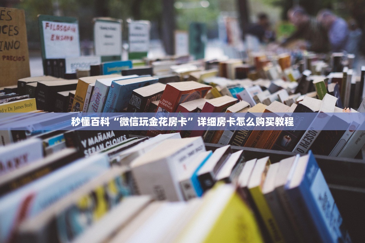 秒懂百科“微信玩金花房卡”详细房卡怎么购买教程