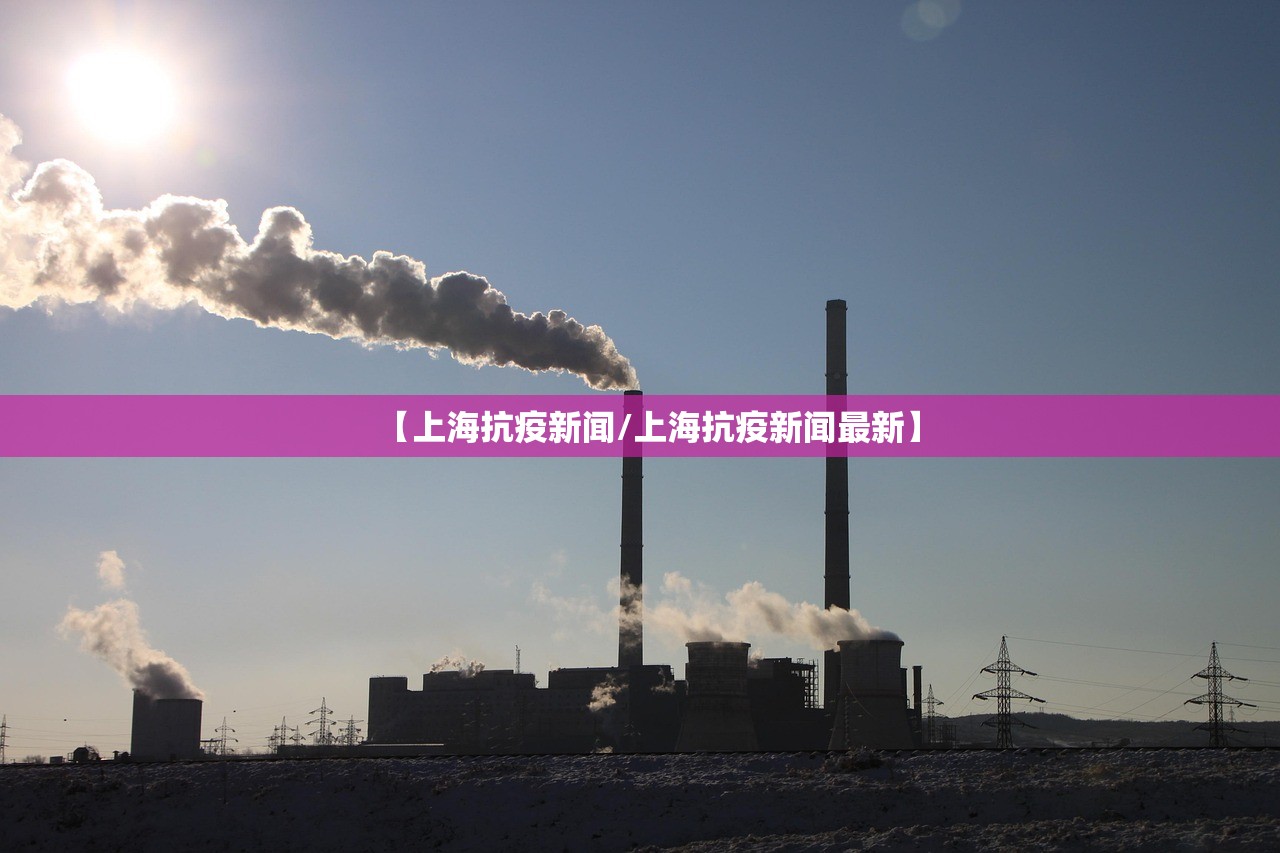 【上海抗疫新闻/上海抗疫新闻最新】