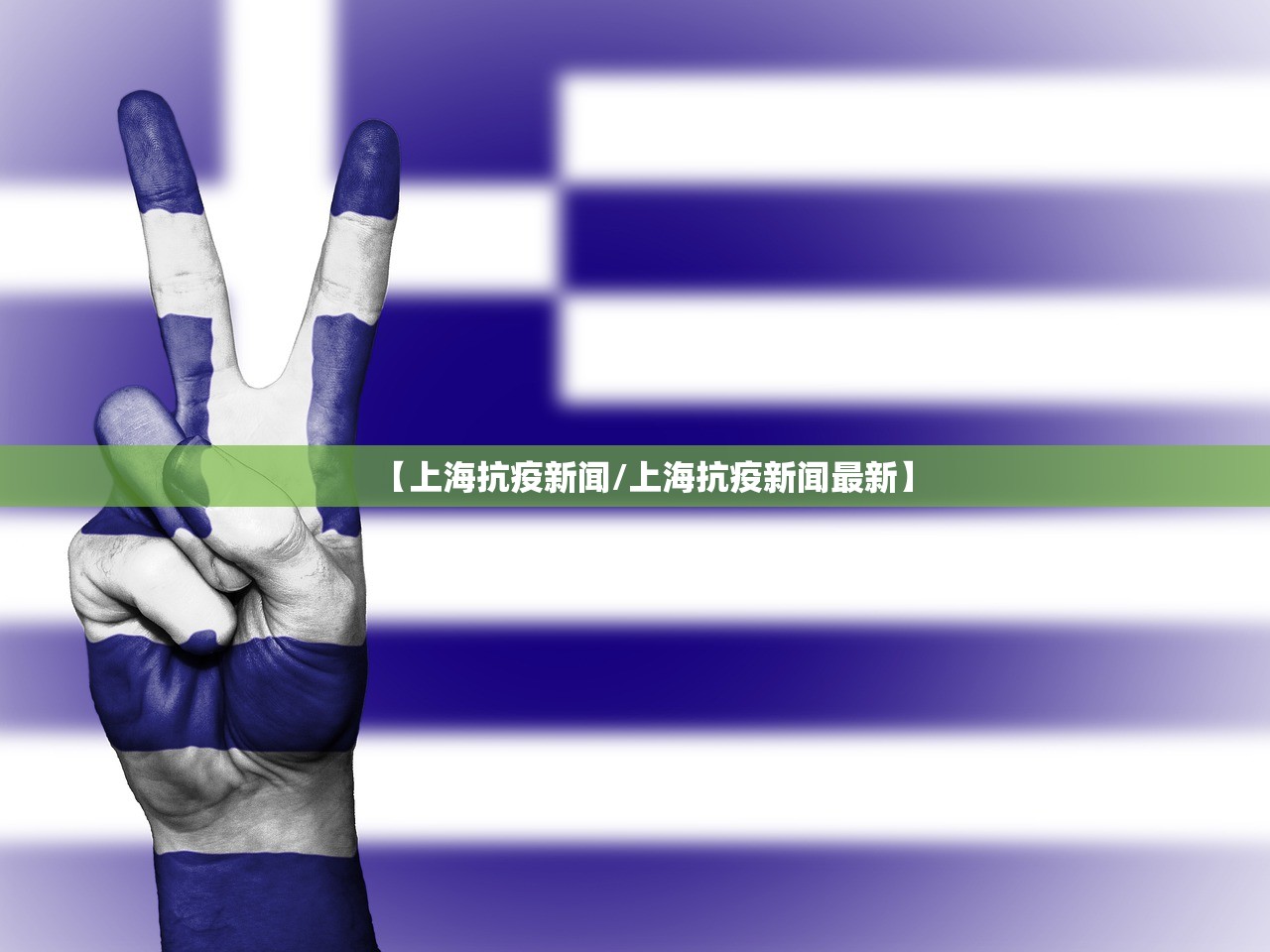 【上海抗疫新闻/上海抗疫新闻最新】
