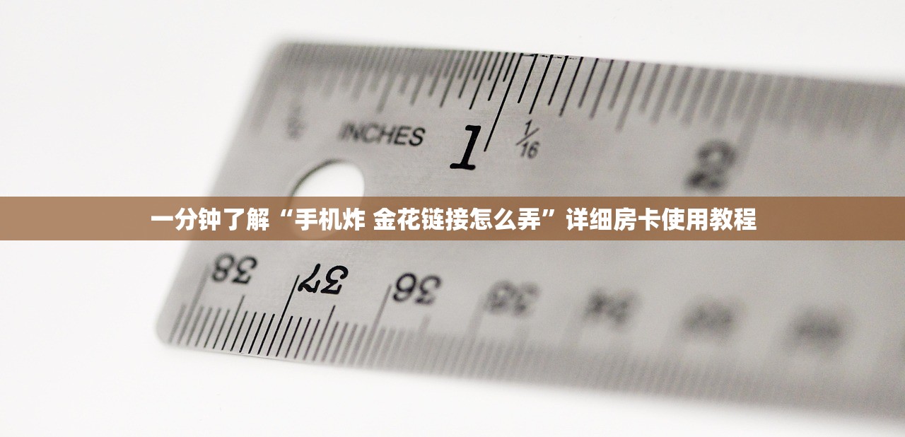 一分钟了解“手机炸 金花链接怎么弄”详细房卡使用教程